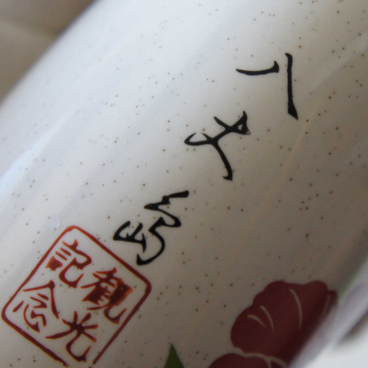 stamp of Japanese ceramic vase